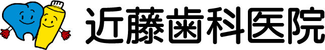 近藤歯科医院