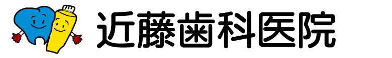 近藤歯科医院